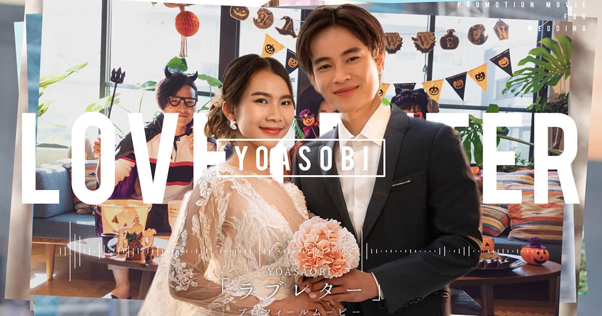 結婚式 プロフィールムービー YOASOBI 「ラブレター」