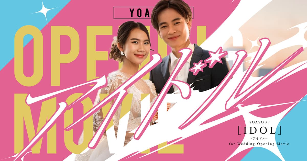 結婚式 オープニングムービー YOASOBI 「アイドル」